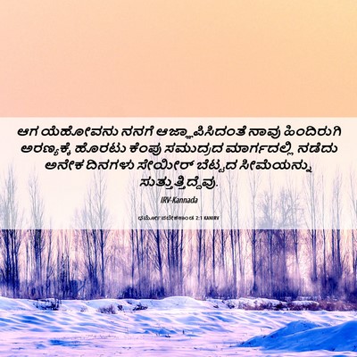 Picture 06 - ಧರ್ಮೋಪದೇಶಕಾಂಡ 2:1 KANIRV - ಆಗ ಯೆಹೋವನು ನನಗೆ - Bible Verse Picture