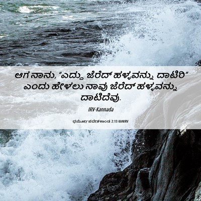 Picture 06 - ಧರ್ಮೋಪದೇಶಕಾಂಡ 2:13 KANIRV - ಆಗ ನಾನು, “ಎದ್ದು - Bible Verse Picture