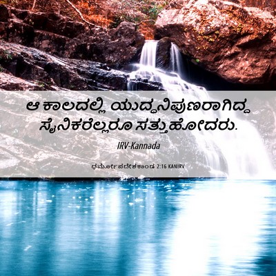 Picture 06 - ಧರ್ಮೋಪದೇಶಕಾಂಡ 2:16 KANIRV - ಆ ಕಾಲದಲ್ಲಿ - Bible Verse Picture
