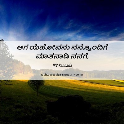 Picture 06 - ಧರ್ಮೋಪದೇಶಕಾಂಡ 2:17 KANIRV - ಆಗ ಯೆಹೋವನು - Bible Verse Picture
