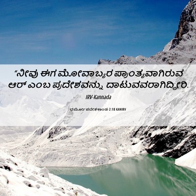 Picture 06 - ಧರ್ಮೋಪದೇಶಕಾಂಡ 2:18 KANIRV - “ನೀವು ಈಗ ಮೋವಾಬ್ಯರ - Bible Verse Picture