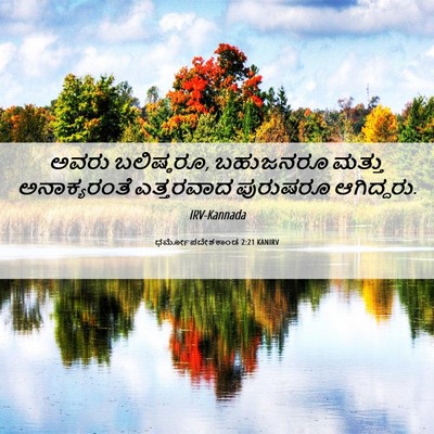 Picture 06 - ಧರ್ಮೋಪದೇಶಕಾಂಡ 2:21 KANIRV - ಅವರು ಬಲಿಷ್ಠರೂ, - Bible Verse Picture