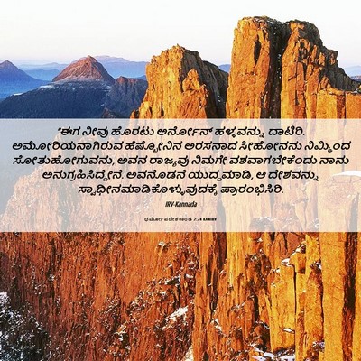 Picture 06 - ಧರ್ಮೋಪದೇಶಕಾಂಡ 2:24 KANIRV - “ಈಗ ನೀವು ಹೊರಟು - Bible Verse Picture