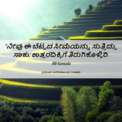 Picture 06 - ಧರ್ಮೋಪದೇಶಕಾಂಡ 2:3 KANIRV - “ನೀವು ಈ ಬೆಟ್ಟದ - Bible Verse Picture