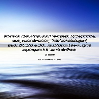 Picture 06 - ಧರ್ಮೋಪದೇಶಕಾಂಡ 2:31 KANIRV - ತರುವಾಯ ಯೆಹೋವನು - Bible Verse Picture