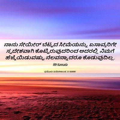 Picture 06 - ಧರ್ಮೋಪದೇಶಕಾಂಡ 2:5 KANIRV - ನಾನು ಸೇಯೀರ್ - Bible Verse Picture