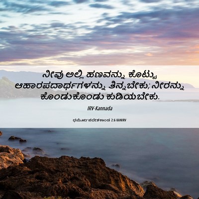 Picture 06 - ಧರ್ಮೋಪದೇಶಕಾಂಡ 2:6 KANIRV - ನೀವು ಅಲ್ಲಿ - Bible Verse Picture