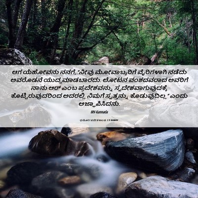Picture 06 - ಧರ್ಮೋಪದೇಶಕಾಂಡ 2:9 KANIRV - ಆಗ ಯೆಹೋವನು ನನಗೆ, - Bible Verse Picture