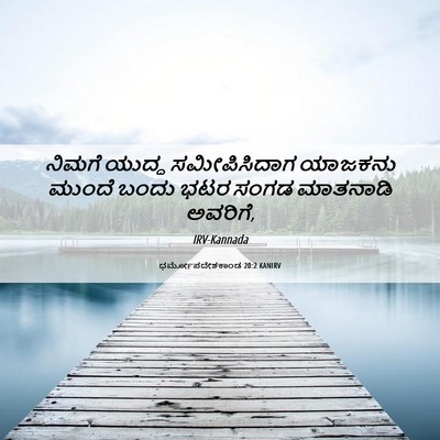 Picture 06 - ಧರ್ಮೋಪದೇಶಕಾಂಡ 20:2 KANIRV - ನಿಮಗೆ ಯುದ್ಧ - Bible Verse Picture