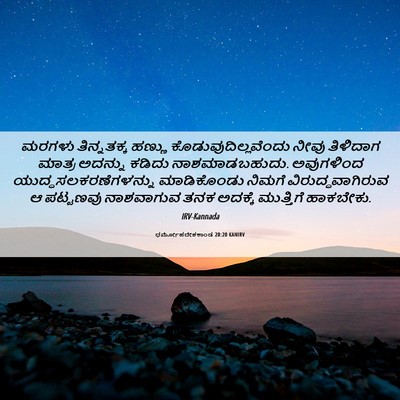 Picture 06 - ಧರ್ಮೋಪದೇಶಕಾಂಡ 20:20 KANIRV - ಮರಗಳು ತಿನ್ನತಕ್ಕ - Bible Verse Picture