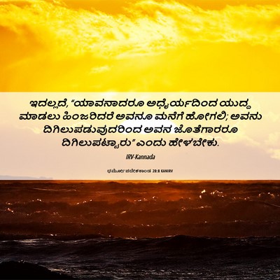 Picture 06 - ಧರ್ಮೋಪದೇಶಕಾಂಡ 20:8 KANIRV - ಇದಲ್ಲದೆ, - Bible Verse Picture