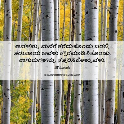 Picture 06 - ಧರ್ಮೋಪದೇಶಕಾಂಡ 21:12 KANIRV - ಅವಳನ್ನು ಮನೆಗೆ - Bible Verse Picture