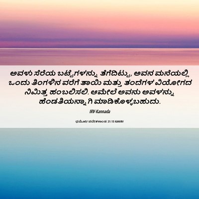Picture 06 - ಧರ್ಮೋಪದೇಶಕಾಂಡ 21:13 KANIRV - ಅವಳು ಸೆರೆಯ - Bible Verse Picture