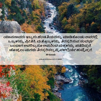 Picture 06 - ಧರ್ಮೋಪದೇಶಕಾಂಡ 21:15 KANIRV - ಯಾವನಾದರು ಇಬ್ಬರು - Bible Verse Picture