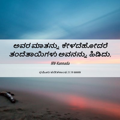 Picture 06 - ಧರ್ಮೋಪದೇಶಕಾಂಡ 21:19 KANIRV - ಅವರ ಮಾತನ್ನು - Bible Verse Picture