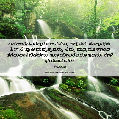Picture 06 - ಧರ್ಮೋಪದೇಶಕಾಂಡ 21:21 KANIRV - ಆಗ ಊರಿನವರೆಲ್ಲರೂ - Bible Verse Picture