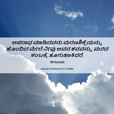 Picture 06 - ಧರ್ಮೋಪದೇಶಕಾಂಡ 21:22 KANIRV - ಅಪರಾಧ ಮಾಡಿದವನು - Bible Verse Picture