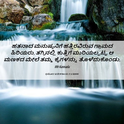 Picture 06 - ಧರ್ಮೋಪದೇಶಕಾಂಡ 21:6 KANIRV - ಹತನಾದ ಮನುಷ್ಯನಿಗೆ - Bible Verse Picture