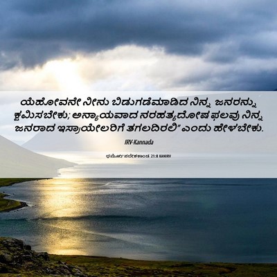 Picture 06 - ಧರ್ಮೋಪದೇಶಕಾಂಡ 21:8 KANIRV - ಯೆಹೋವನೇ ನೀನು - Bible Verse Picture