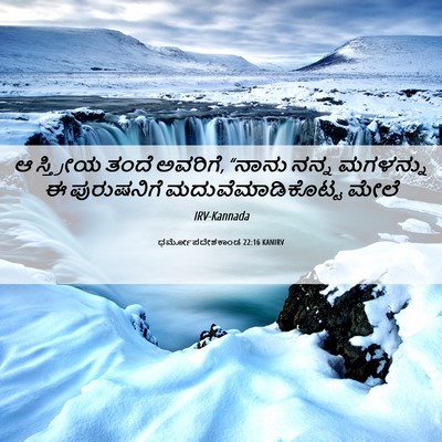 Picture 06 - ಧರ್ಮೋಪದೇಶಕಾಂಡ 22:16 KANIRV - ಆ ಸ್ತ್ರೀಯ ತಂದೆ - Bible Verse Picture