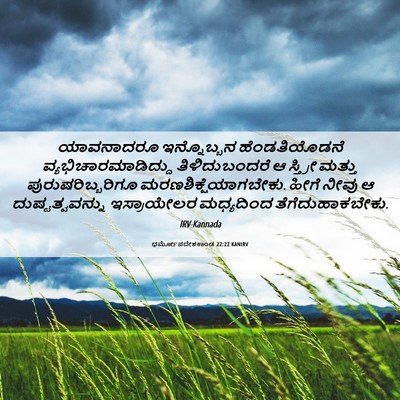 Picture 06 - ಧರ್ಮೋಪದೇಶಕಾಂಡ 22:22 KANIRV - ಯಾವನಾದರೂ - Bible Verse Picture