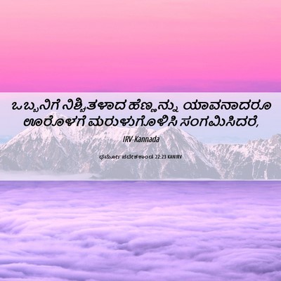 Picture 06 - ಧರ್ಮೋಪದೇಶಕಾಂಡ 22:23 KANIRV - ಒಬ್ಬನಿಗೆ - Bible Verse Picture