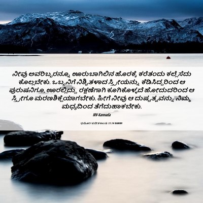 Picture 06 - ಧರ್ಮೋಪದೇಶಕಾಂಡ 22:24 KANIRV - ನೀವು ಅವರಿಬ್ಬರನ್ನೂ - Bible Verse Picture