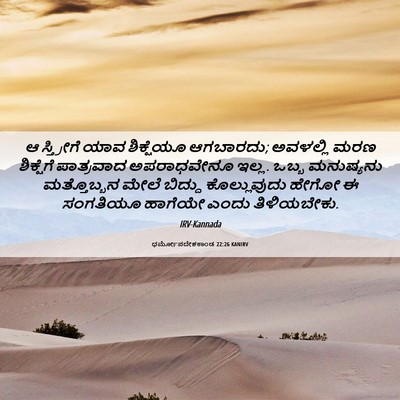 Picture 06 - ಧರ್ಮೋಪದೇಶಕಾಂಡ 22:26 KANIRV - ಆ ಸ್ತ್ರೀಗೆ ಯಾವ - Bible Verse Picture