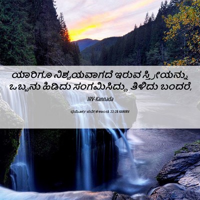 Picture 06 - ಧರ್ಮೋಪದೇಶಕಾಂಡ 22:28 KANIRV - ಯಾರಿಗೂ - Bible Verse Picture