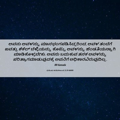 Picture 06 - ಧರ್ಮೋಪದೇಶಕಾಂಡ 22:29 KANIRV - ಅವನು ಅವಳನ್ನು - Bible Verse Picture