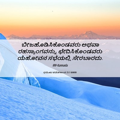 Picture 06 - ಧರ್ಮೋಪದೇಶಕಾಂಡ 23:1 KANIRV - ಬೀಜಹೊಡಿಸಿಕೊಂಡವರು - Bible Verse Picture