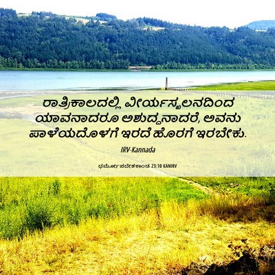 Picture 06 - ಧರ್ಮೋಪದೇಶಕಾಂಡ 23:10 KANIRV - ರಾತ್ರಿಕಾಲದಲ್ಲಿ - Bible Verse Picture