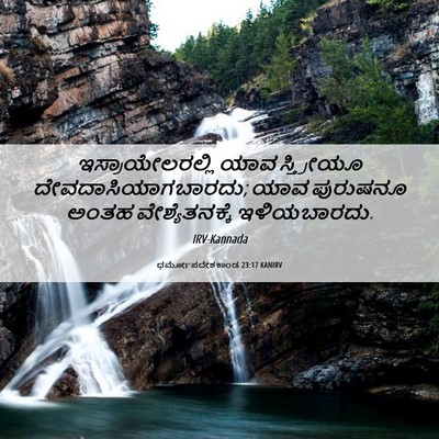 Picture 06 - ಧರ್ಮೋಪದೇಶಕಾಂಡ 23:17 KANIRV - ಇಸ್ರಾಯೇಲರಲ್ಲಿ ಯಾವ - Bible Verse Picture