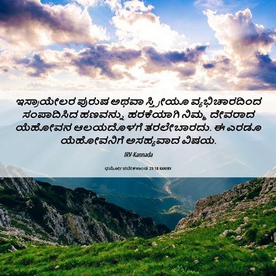 Picture 06 - ಧರ್ಮೋಪದೇಶಕಾಂಡ 23:18 KANIRV - ಇಸ್ರಾಯೇಲರ ಪುರುಷ - Bible Verse Picture
