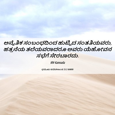 Picture 06 - ಧರ್ಮೋಪದೇಶಕಾಂಡ 23:2 KANIRV - ಅನೈತಿಕ ಸಂಬಂಧದಿಂದ - Bible Verse Picture