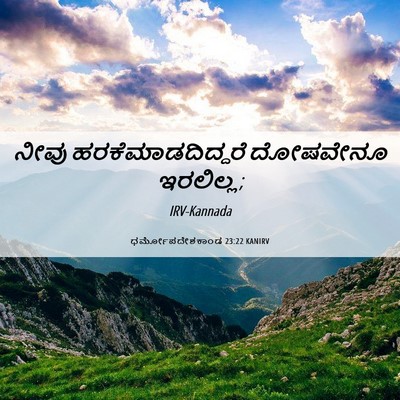 Picture 06 - ಧರ್ಮೋಪದೇಶಕಾಂಡ 23:22 KANIRV - ನೀವು - Bible Verse Picture