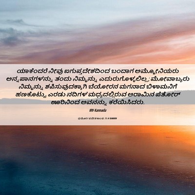 Picture 06 - ಧರ್ಮೋಪದೇಶಕಾಂಡ 23:4 KANIRV - ಯಾಕೆಂದರೆ ನೀವು - Bible Verse Picture
