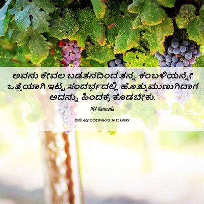 Picture 06 - ಧರ್ಮೋಪದೇಶಕಾಂಡ 24:12 KANIRV - ಅವನು ಕೇವಲ - Bible Verse Picture