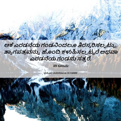 Picture 06 - ಧರ್ಮೋಪದೇಶಕಾಂಡ 24:3 KANIRV - ಆಕೆ ಎರಡನೆಯ - Bible Verse Picture