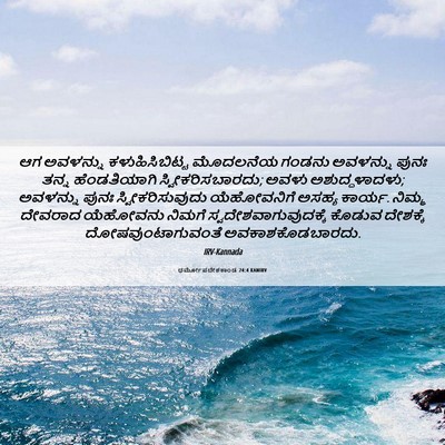 Picture 06 - ಧರ್ಮೋಪದೇಶಕಾಂಡ 24:4 KANIRV - ಆಗ ಅವಳನ್ನು - Bible Verse Picture
