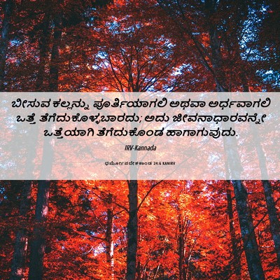 Picture 06 - ಧರ್ಮೋಪದೇಶಕಾಂಡ 24:6 KANIRV - ಬೀಸುವ ಕಲ್ಲನ್ನು - Bible Verse Picture