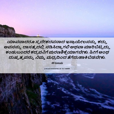 Picture 06 - ಧರ್ಮೋಪದೇಶಕಾಂಡ 24:7 KANIRV - ಯಾವನಾದರೂ - Bible Verse Picture