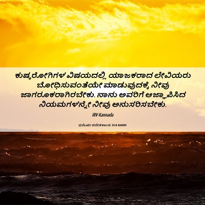 Picture 06 - ಧರ್ಮೋಪದೇಶಕಾಂಡ 24:8 KANIRV - ಕುಷ್ಠರೋಗಿಗಳ - Bible Verse Picture