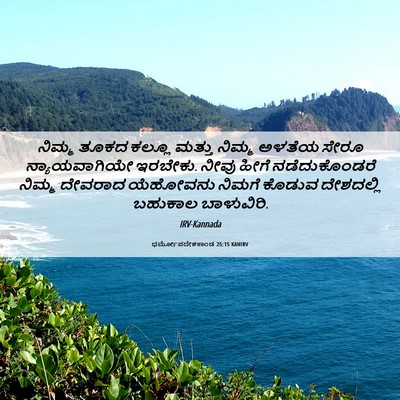 Picture 06 - ಧರ್ಮೋಪದೇಶಕಾಂಡ 25:15 KANIRV - ನಿಮ್ಮ ತೂಕದ ಕಲ್ಲೂ - Bible Verse Picture