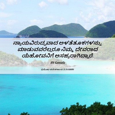 Picture 06 - ಧರ್ಮೋಪದೇಶಕಾಂಡ 25:16 KANIRV - ನ್ಯಾಯವಿರುದ್ಧವಾದ - Bible Verse Picture