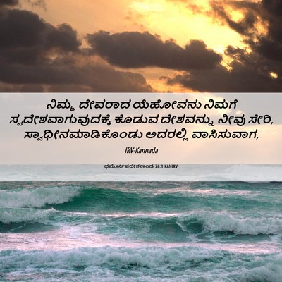Picture 06 - ಧರ್ಮೋಪದೇಶಕಾಂಡ 26:1 KANIRV - ನಿಮ್ಮ ದೇವರಾದ - Bible Verse Picture
