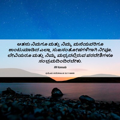 Picture 06 - ಧರ್ಮೋಪದೇಶಕಾಂಡ 26:11 KANIRV - ಆತನು ನಿಮಗೂ ಮತ್ತು - Bible Verse Picture