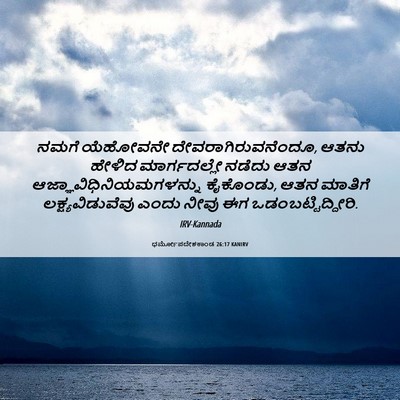 Picture 06 - ಧರ್ಮೋಪದೇಶಕಾಂಡ 26:17 KANIRV - ನಮಗೆ ಯೆಹೋವನೇ - Bible Verse Picture