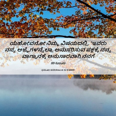 Picture 06 - ಧರ್ಮೋಪದೇಶಕಾಂಡ 26:18 KANIRV - ಯೆಹೋವನೋ ನಿಮ್ಮ - Bible Verse Picture