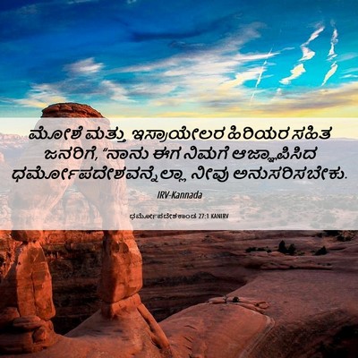 Picture 06 - ಧರ್ಮೋಪದೇಶಕಾಂಡ 27:1 KANIRV - ಮೋಶೆ ಮತ್ತು - Bible Verse Picture